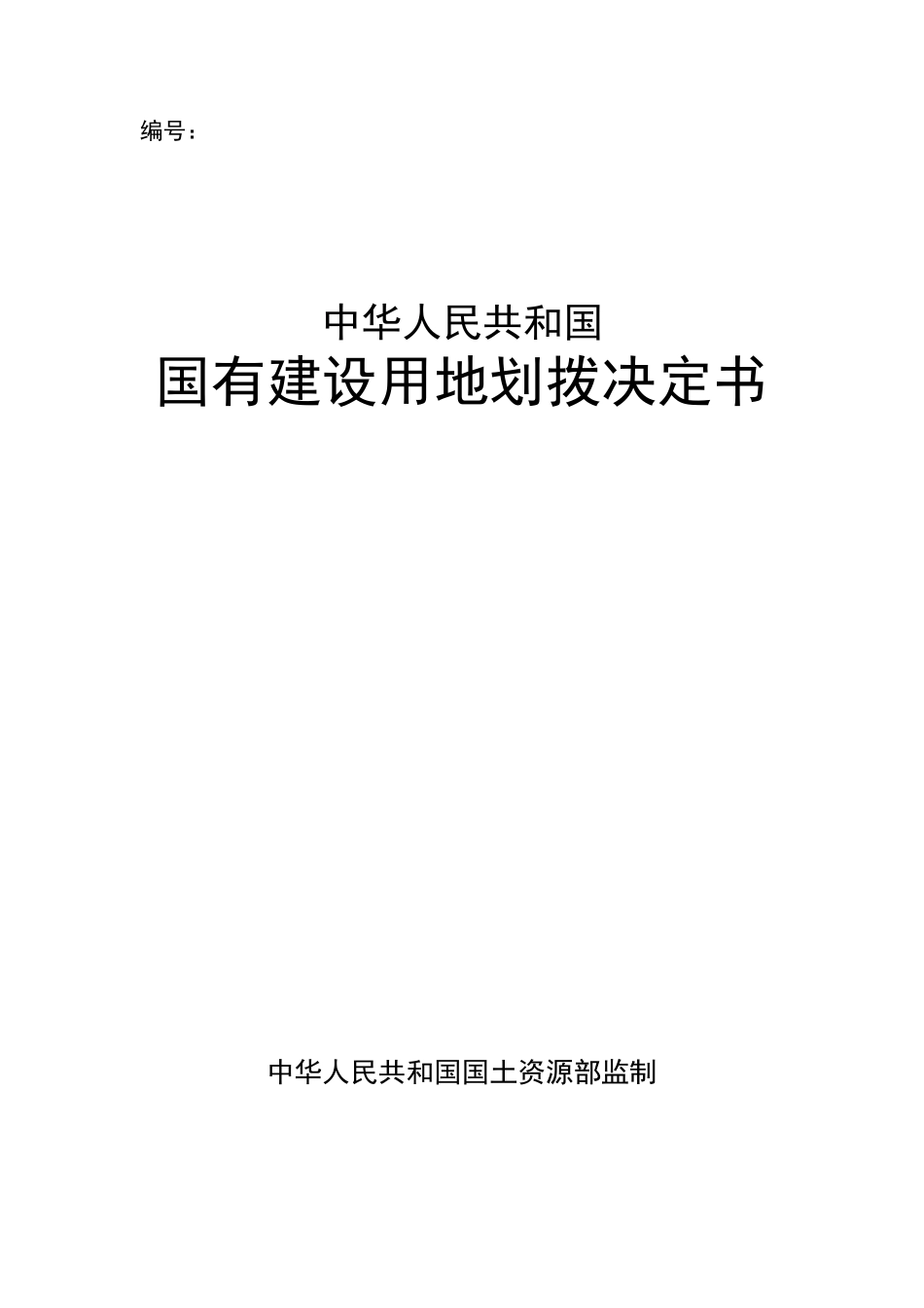 国有建设用地划拨决定书_第1页