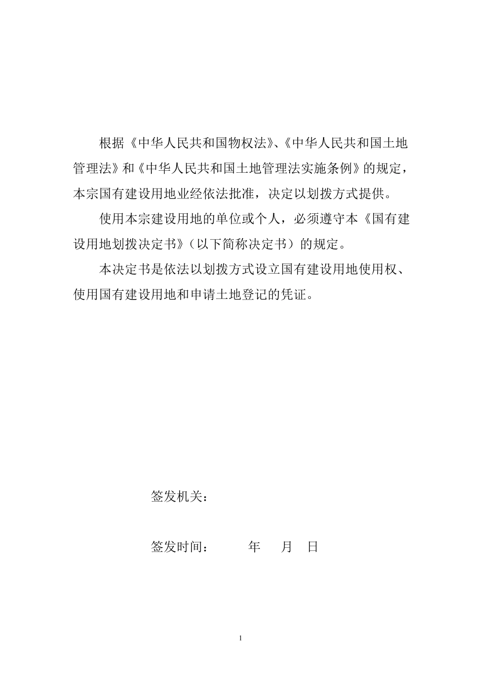 国有建设用地划拨决定书_第2页