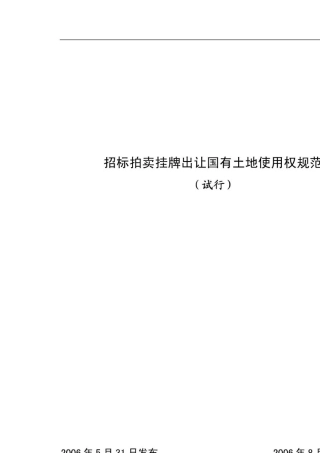 国有土地使用权招拍挂出让规范