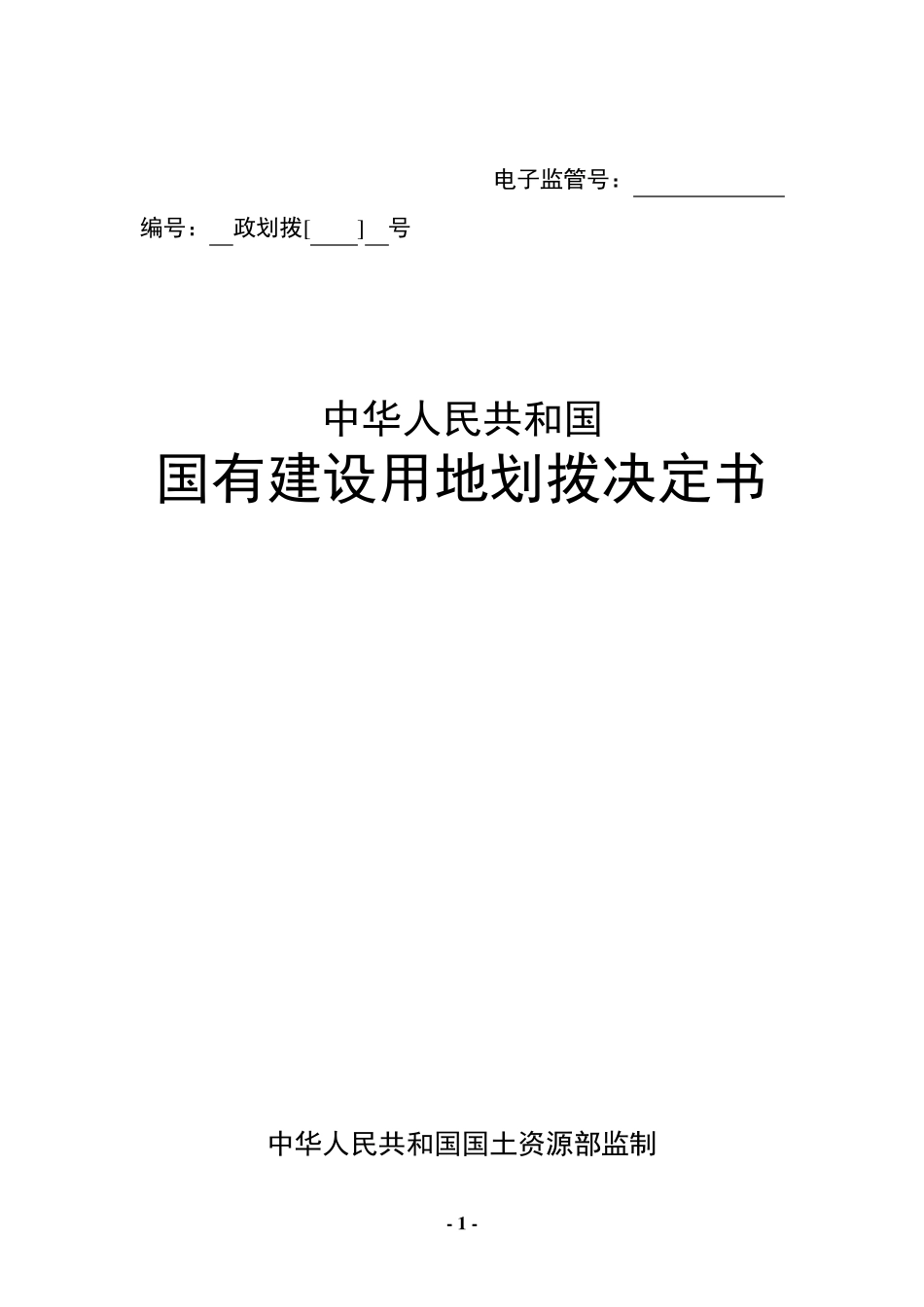 国有建设用地划拨决定书范本1_第1页