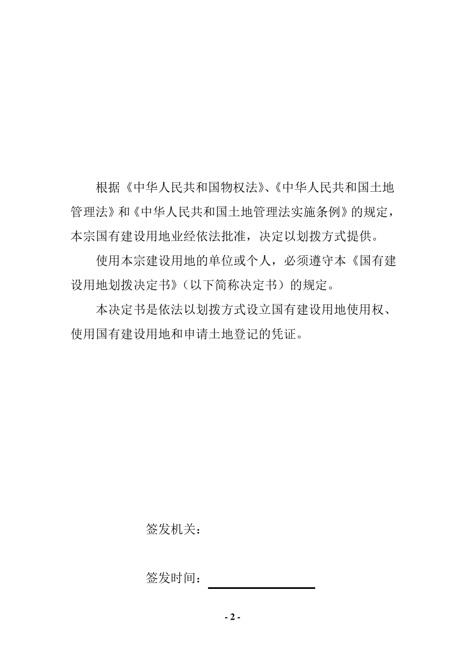 国有建设用地划拨决定书范本1_第2页
