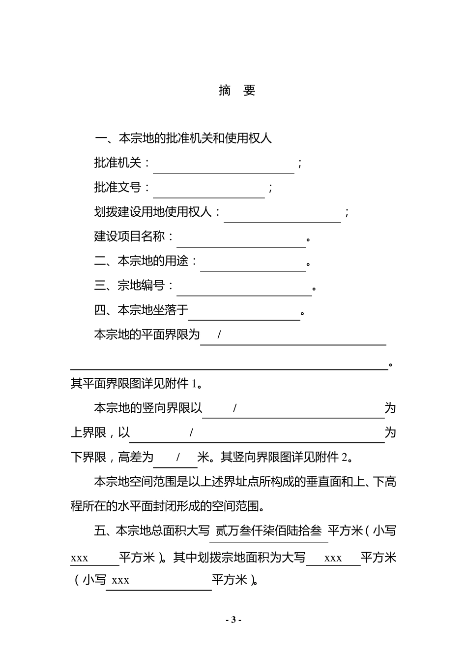 国有建设用地划拨决定书范本1_第3页