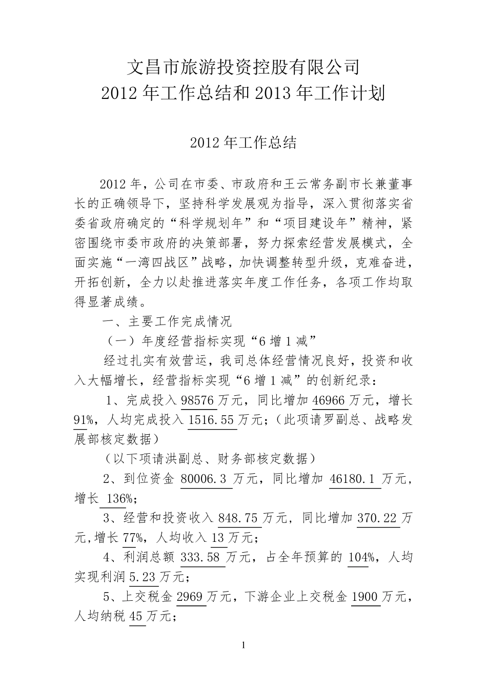 国有投资公司2012工作总结和2013年工作安排_第1页