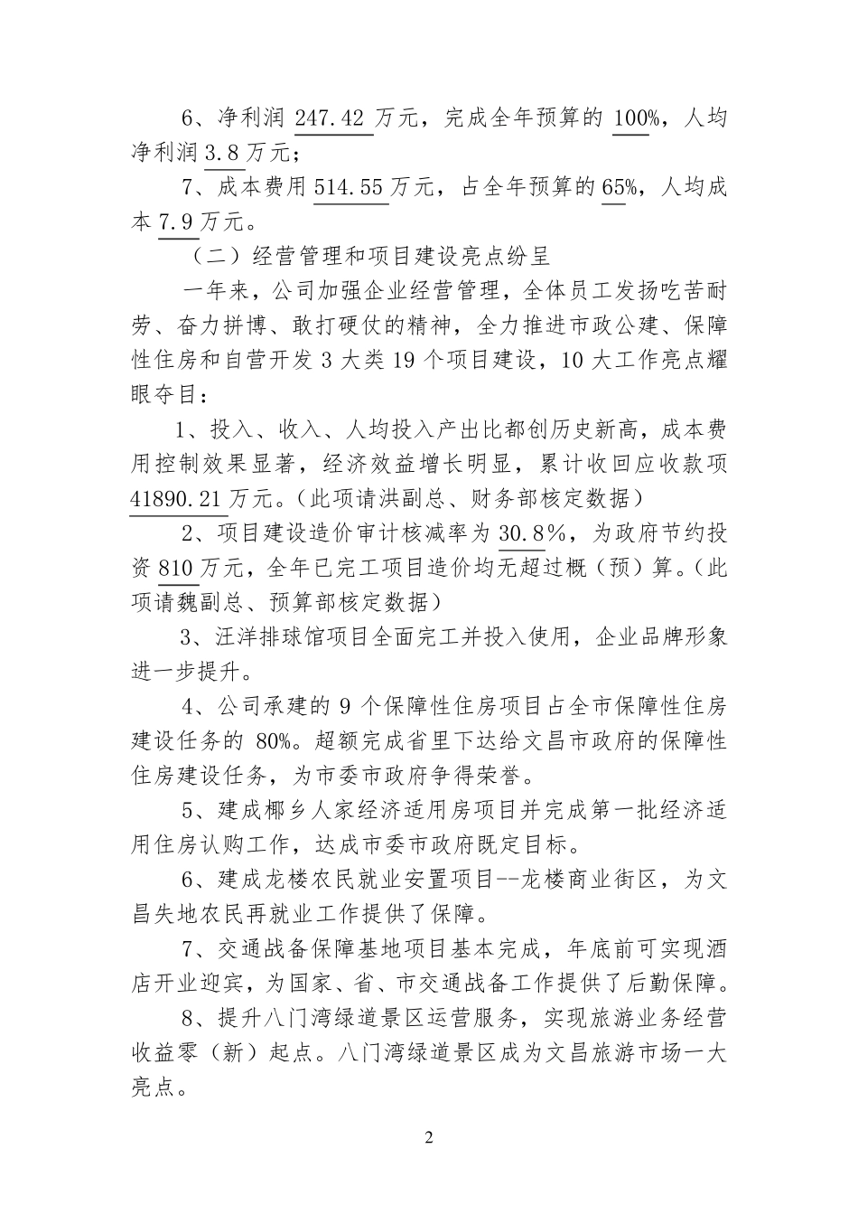 国有投资公司2012工作总结和2013年工作安排_第2页