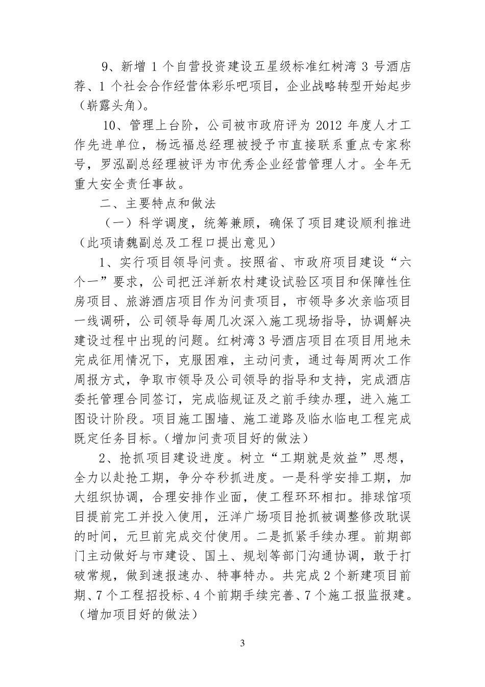 国有投资公司2012工作总结和2013年工作安排_第3页