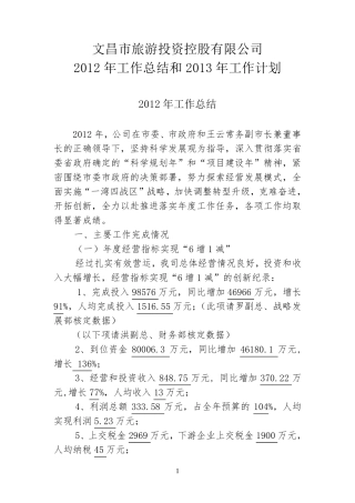 国有投资公司2012工作总结和2013年工作安排