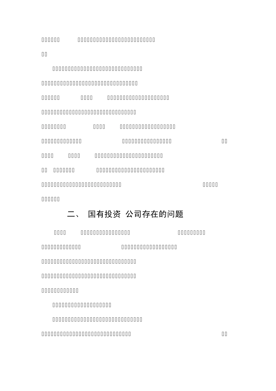 国有投资公司股权多元化的思考_第3页