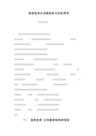 国有投资公司股权多元化的思考