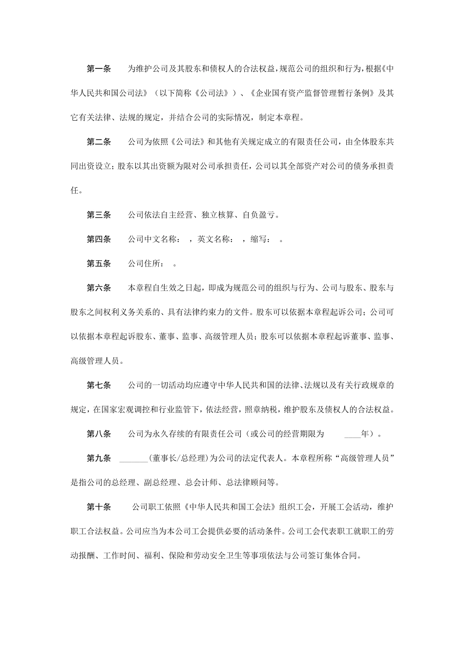 国有控股有限责任公司章程模板_第2页