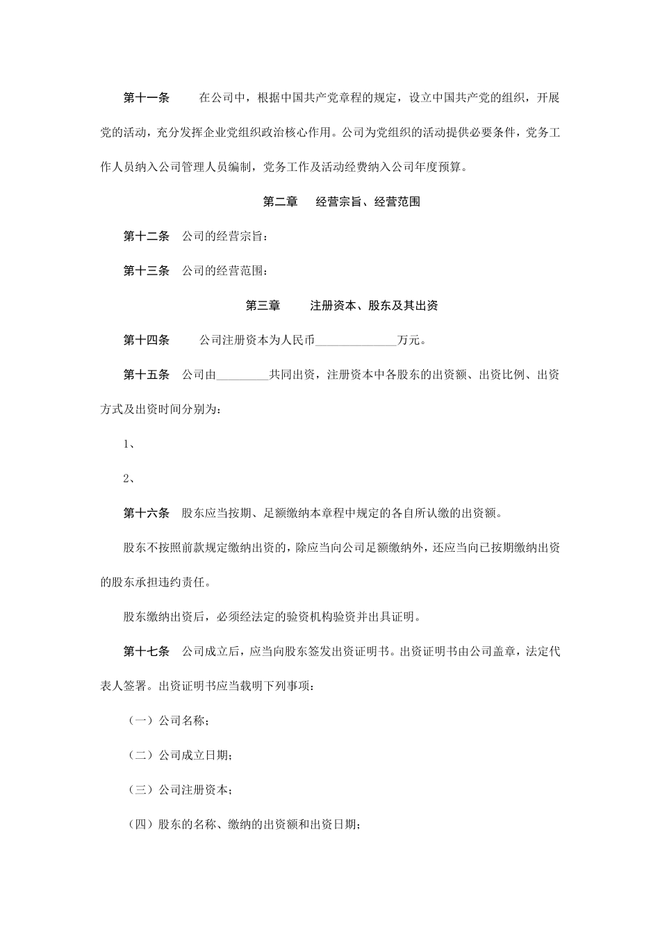 国有控股有限责任公司章程模板_第3页