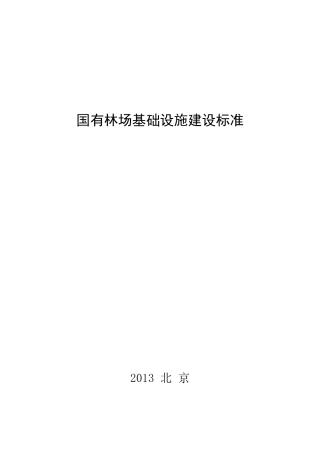 国有林场基础设施建设标准