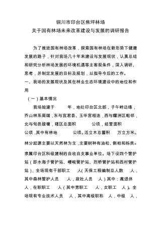 国有林场改革与发展的调研