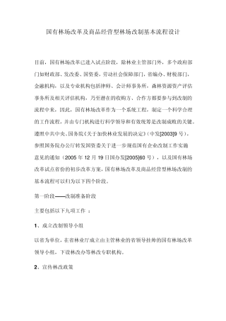 国有林场改革及商品经营型林场改制基本流程设计
