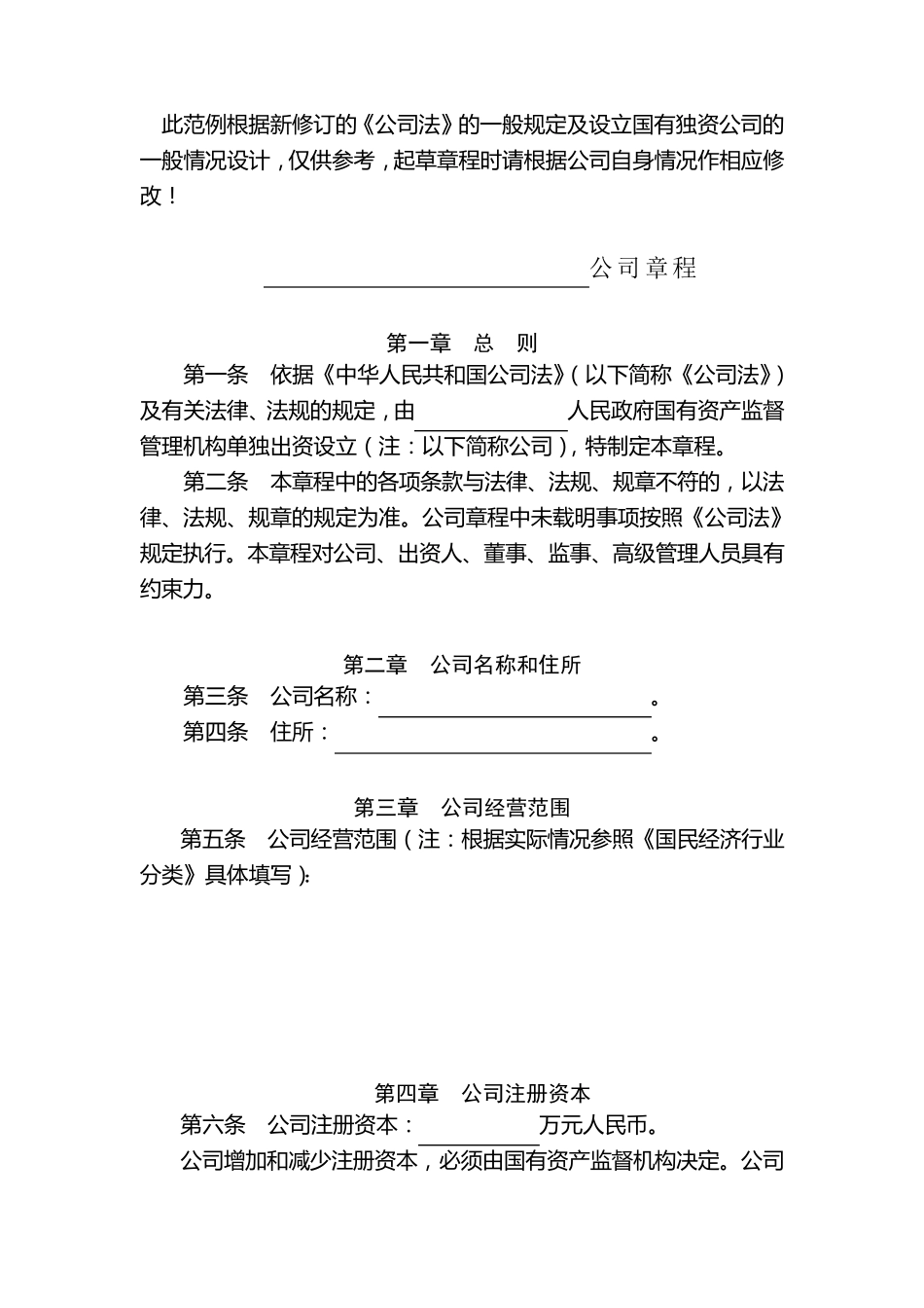 国有独资公司章程_第1页