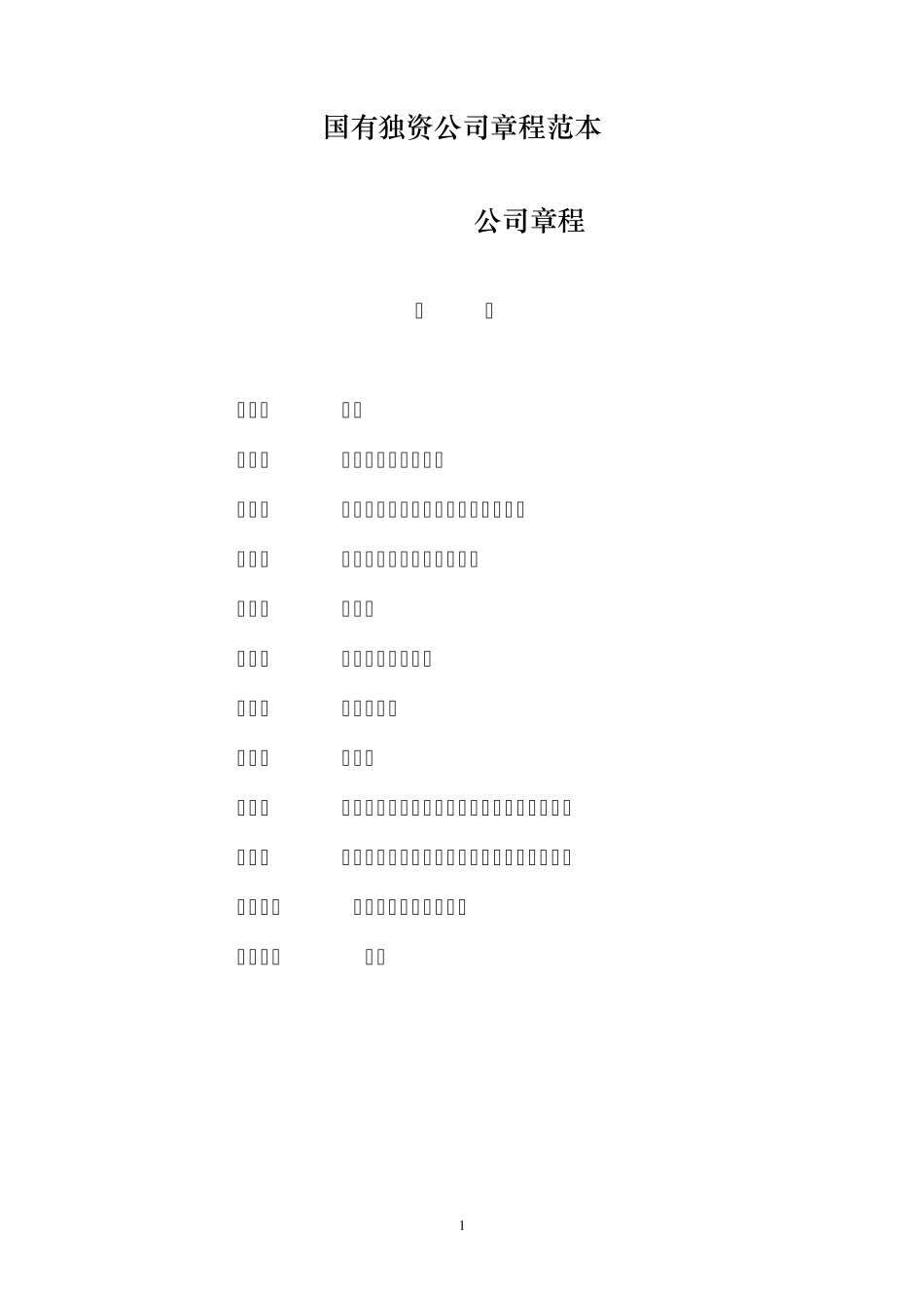 国有独资公司章程范本_第1页