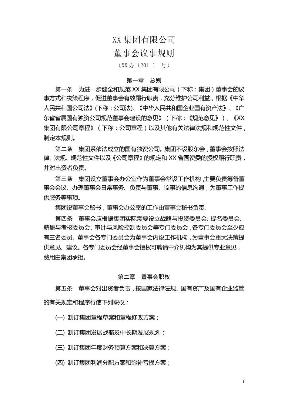 国有独资公司董事会议事规则_第1页