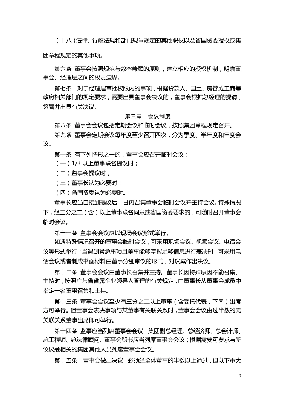国有独资公司董事会议事规则_第3页