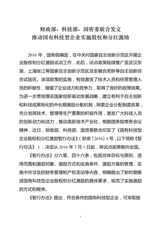 国有科技型企业股权和分红激励暂行办法