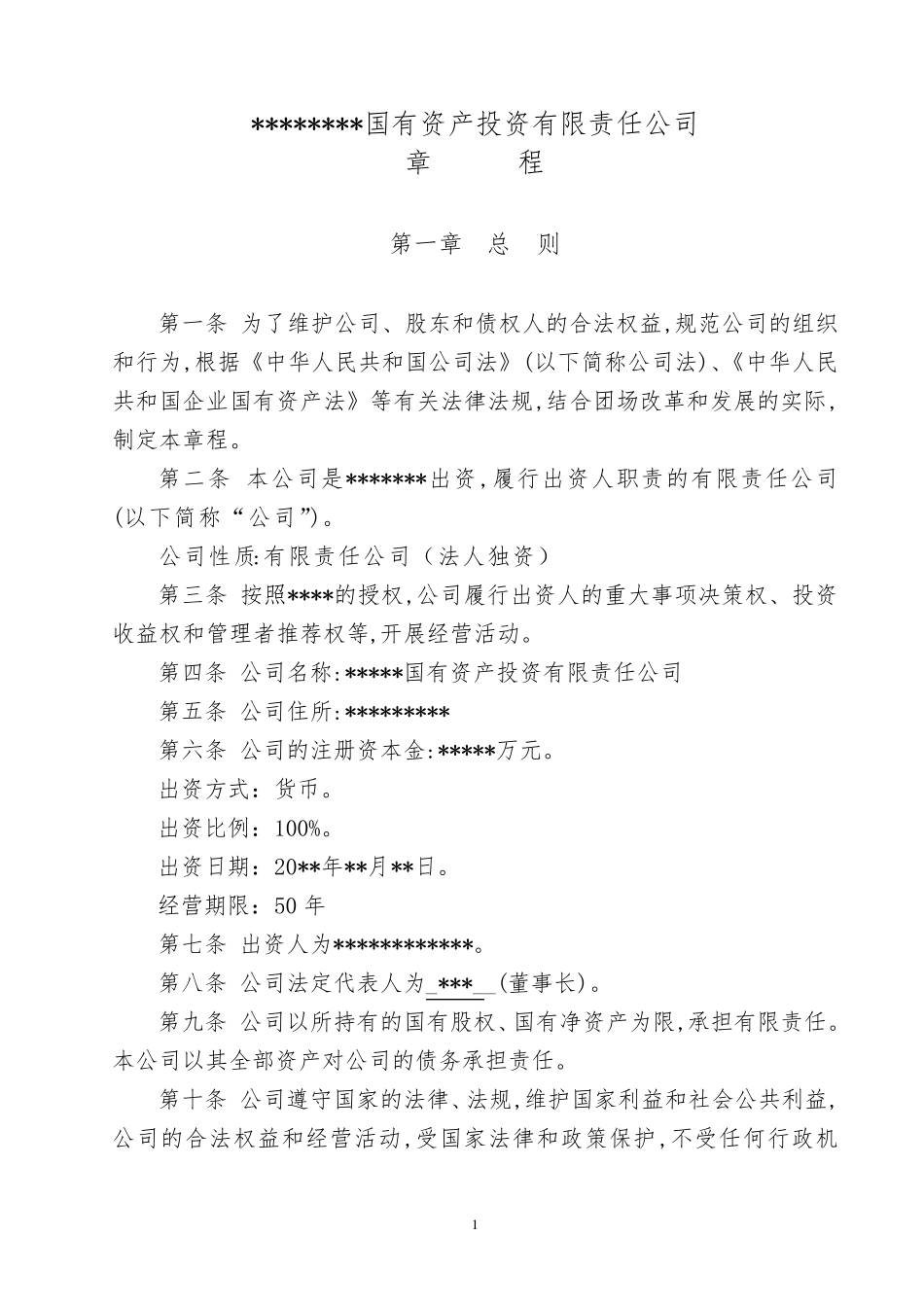国有资产投资经营有限责任公司章程_第1页