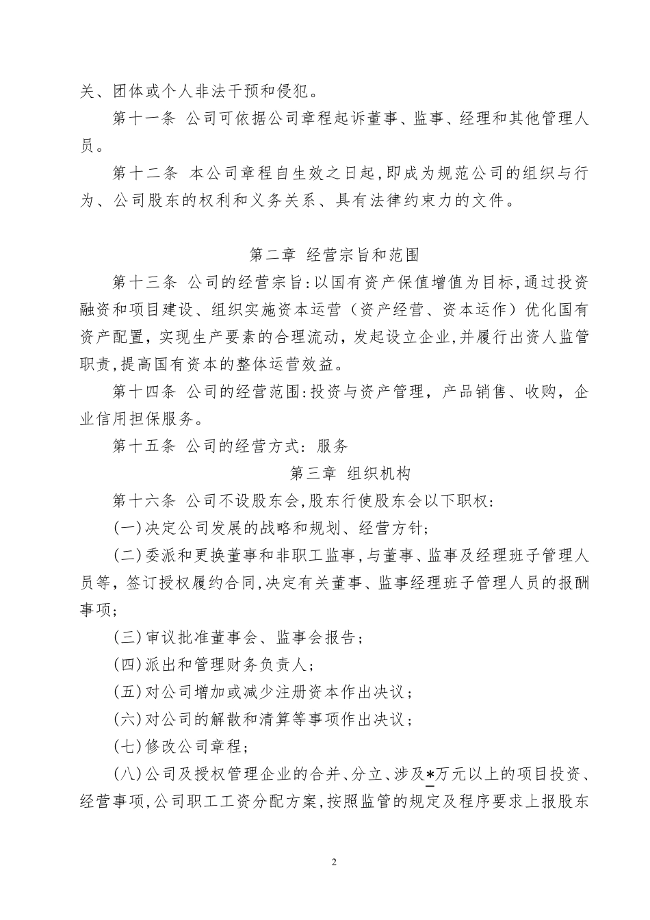 国有资产投资经营有限责任公司章程_第2页