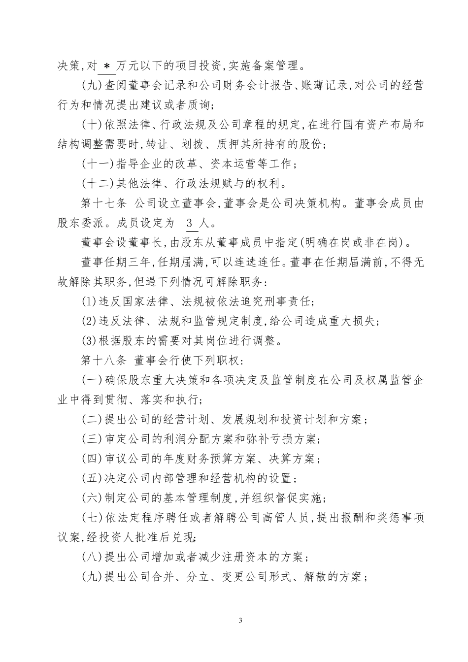 国有资产投资经营有限责任公司章程_第3页