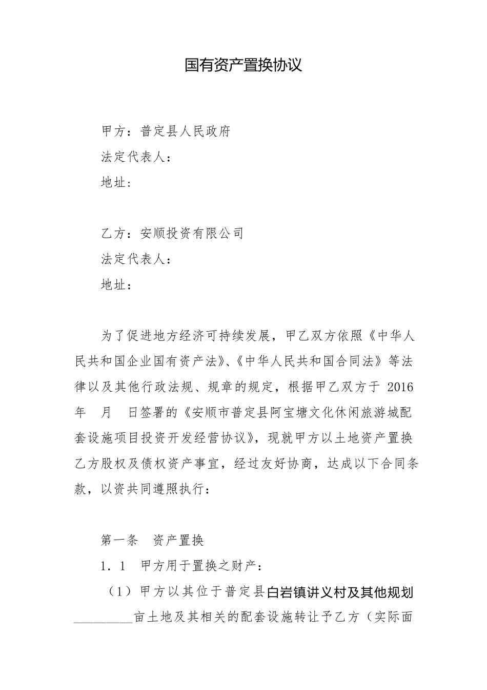 国有资产置换协议_第1页