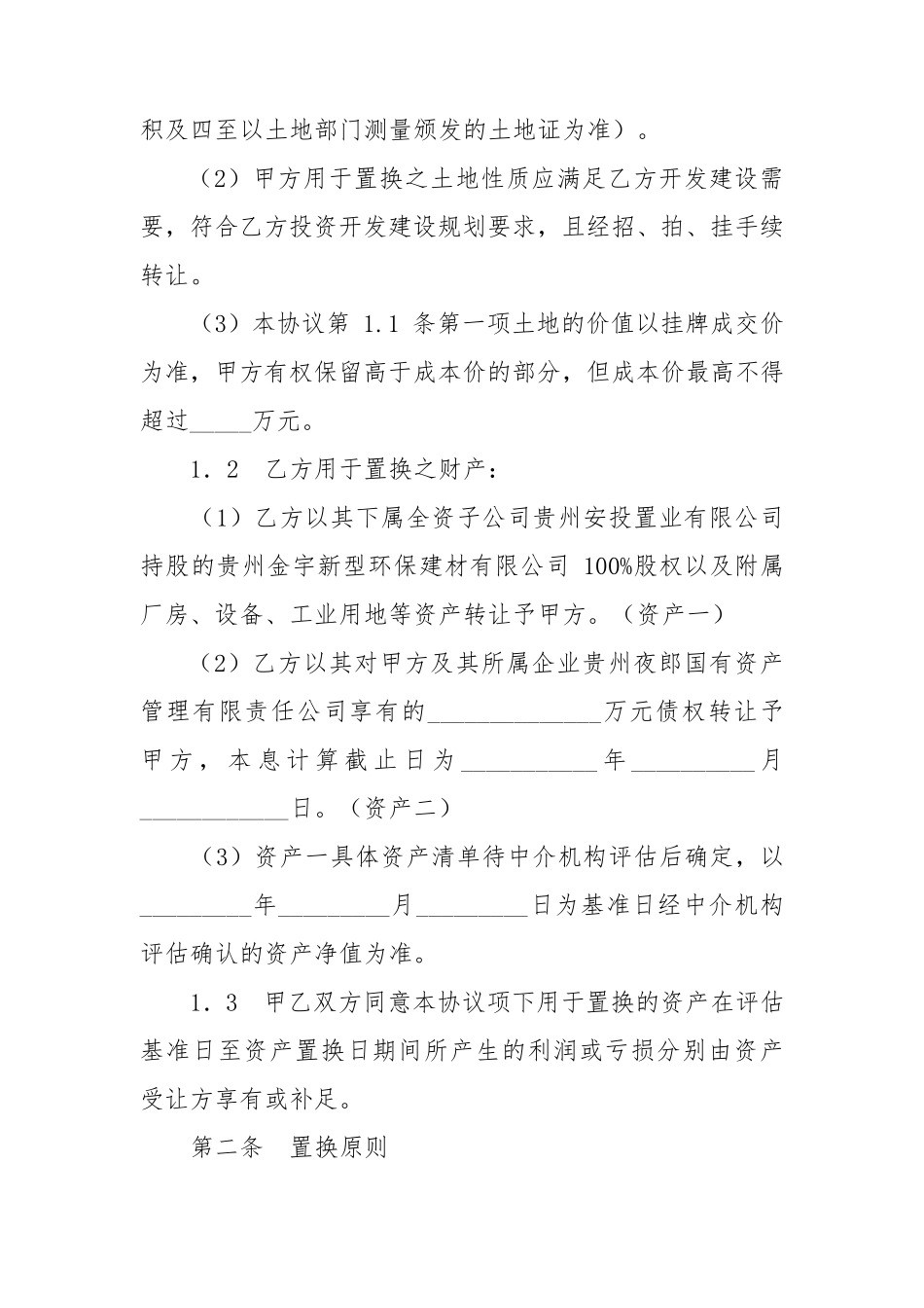 国有资产置换协议_第2页