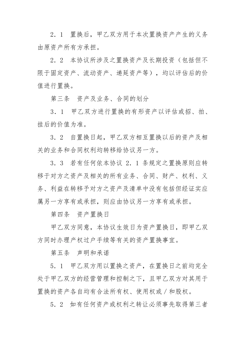 国有资产置换协议_第3页