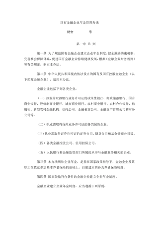 国有金融企业年金管理办法财金[2012]159号