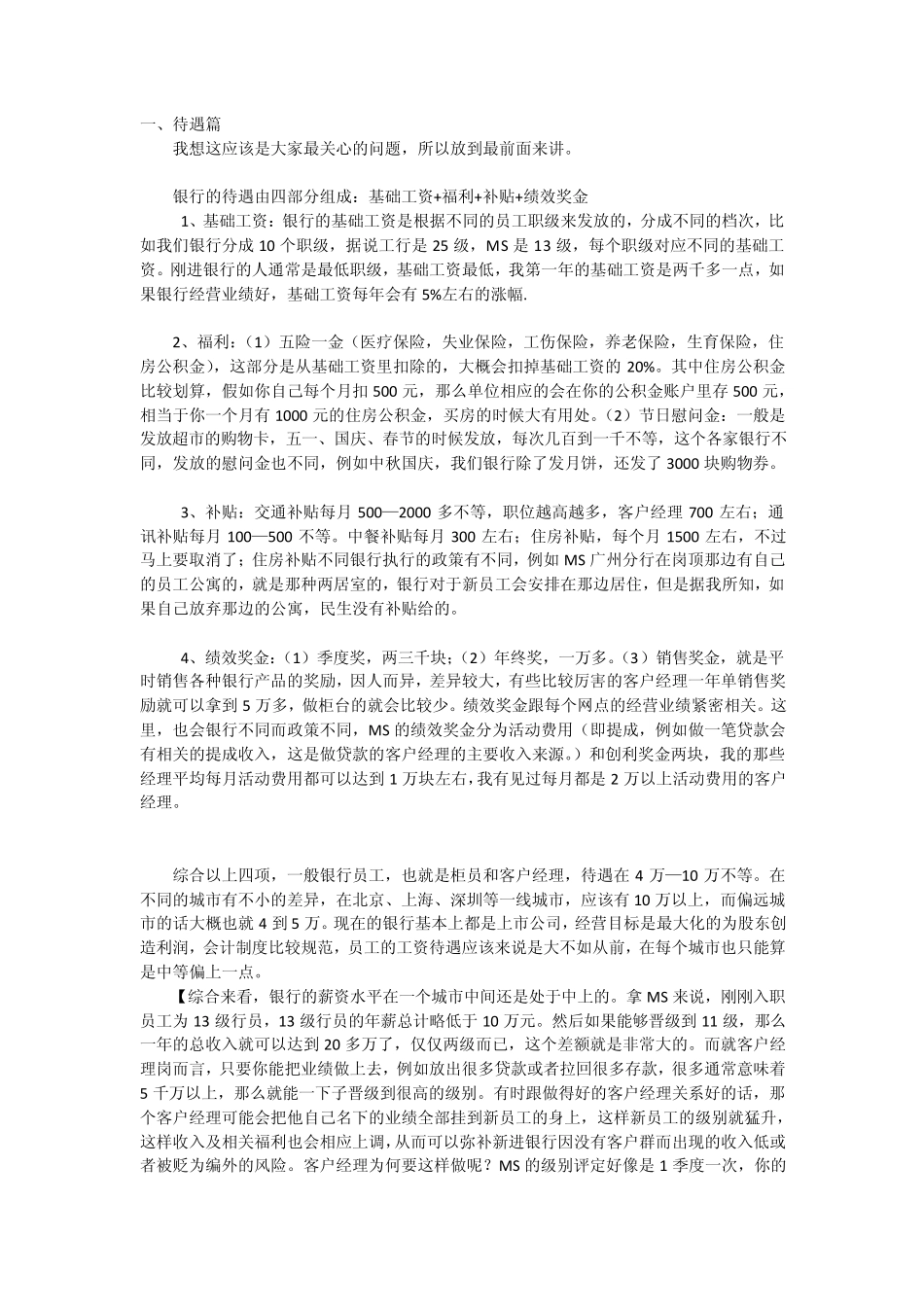 国有银行工作待遇的全面透析_第1页