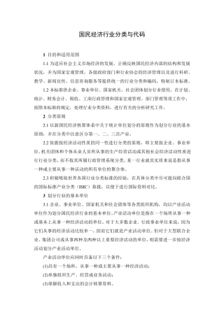 国民经济行业分类与代码GBT47542002