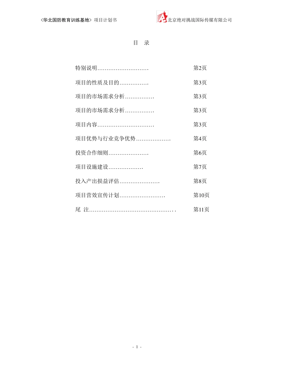 国防教育开发方案_第1页