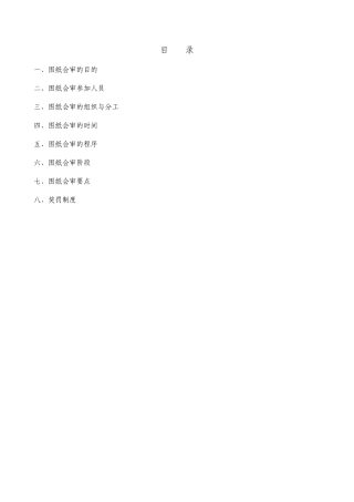 图纸会审制度