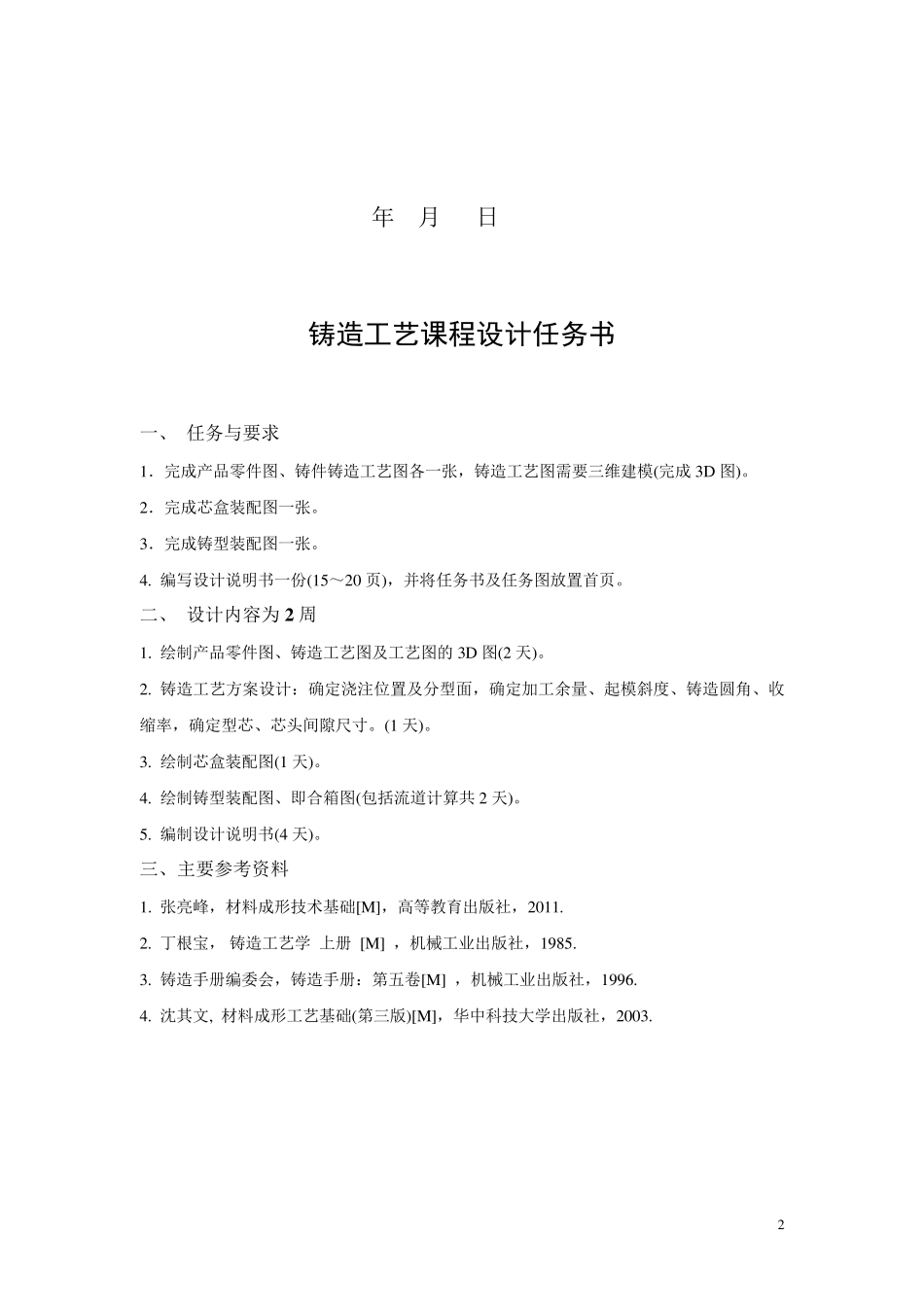 圆形支座铸造工艺设计_第2页