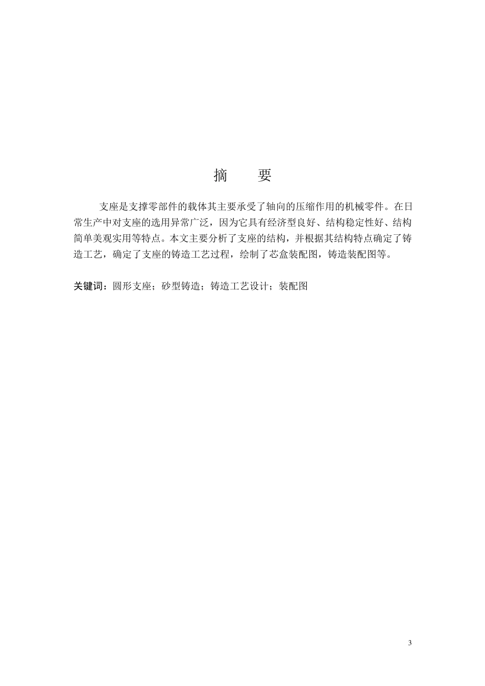 圆形支座铸造工艺设计_第3页