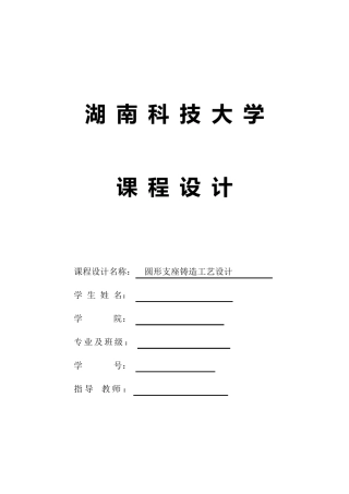 圆形支座铸造工艺设计