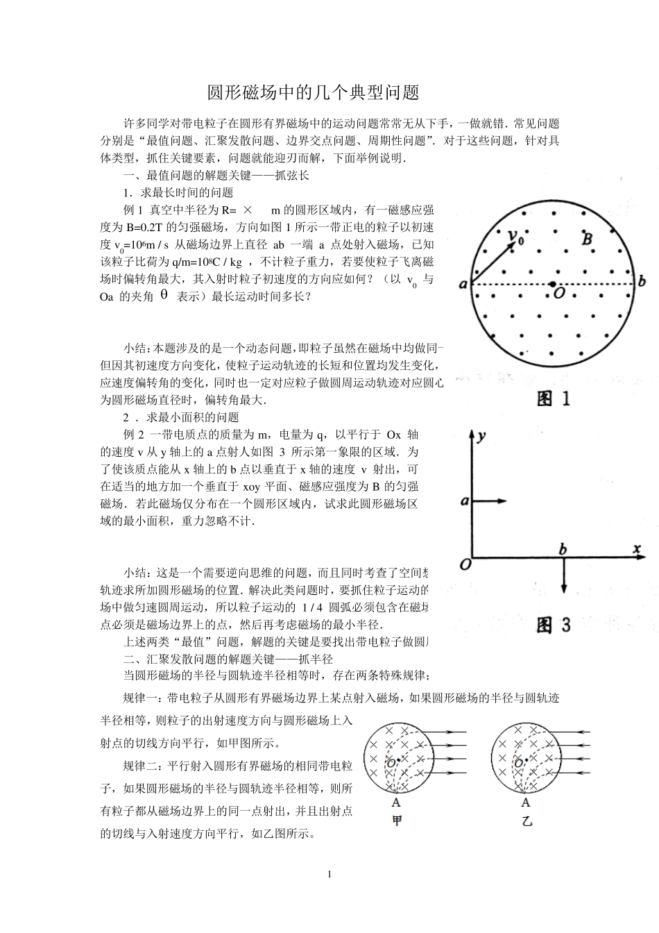 圆形磁场中的几个典型问题_第1页