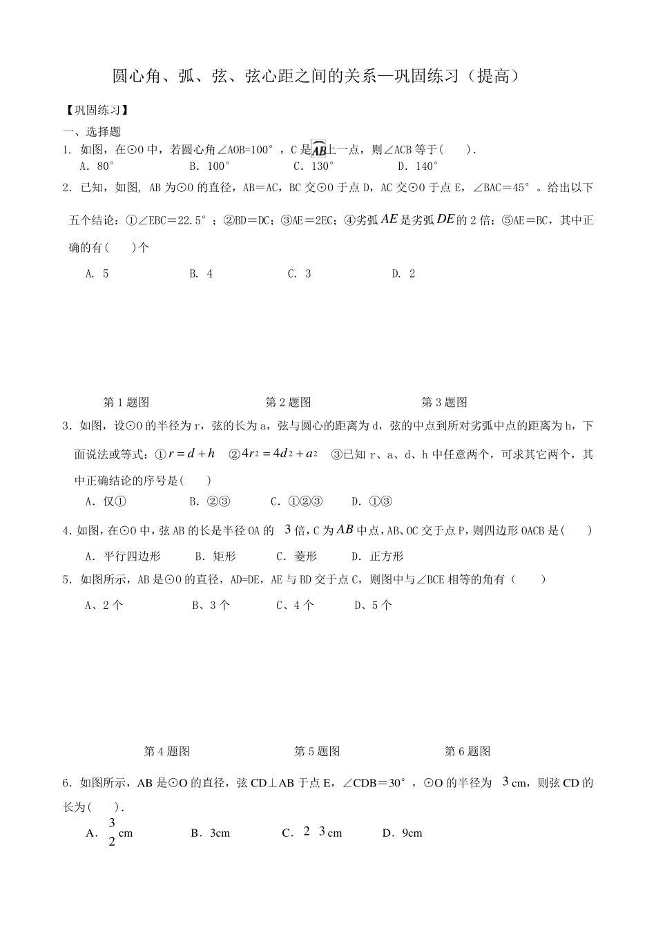 圆心角、弧、弦、弦心距之间的关系—巩固练习(提高)_第1页