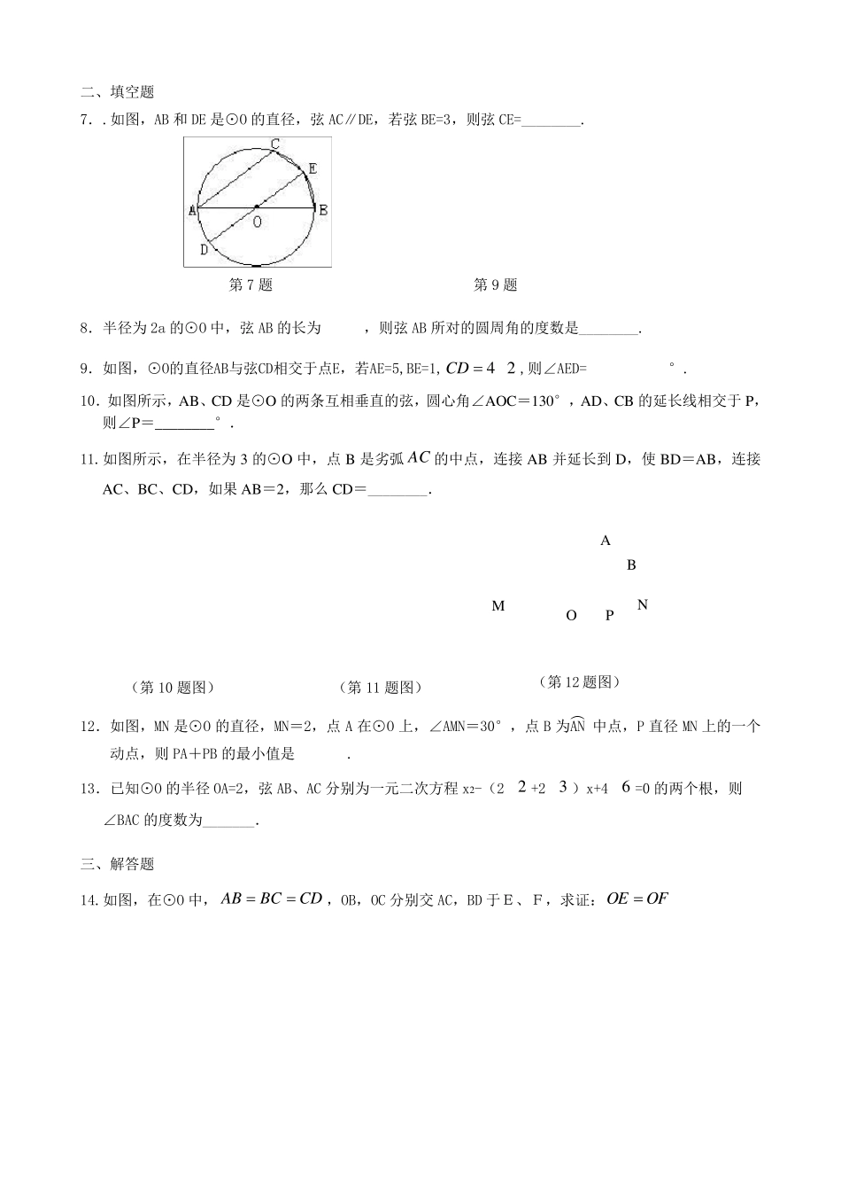 圆心角、弧、弦、弦心距之间的关系—巩固练习(提高)_第2页