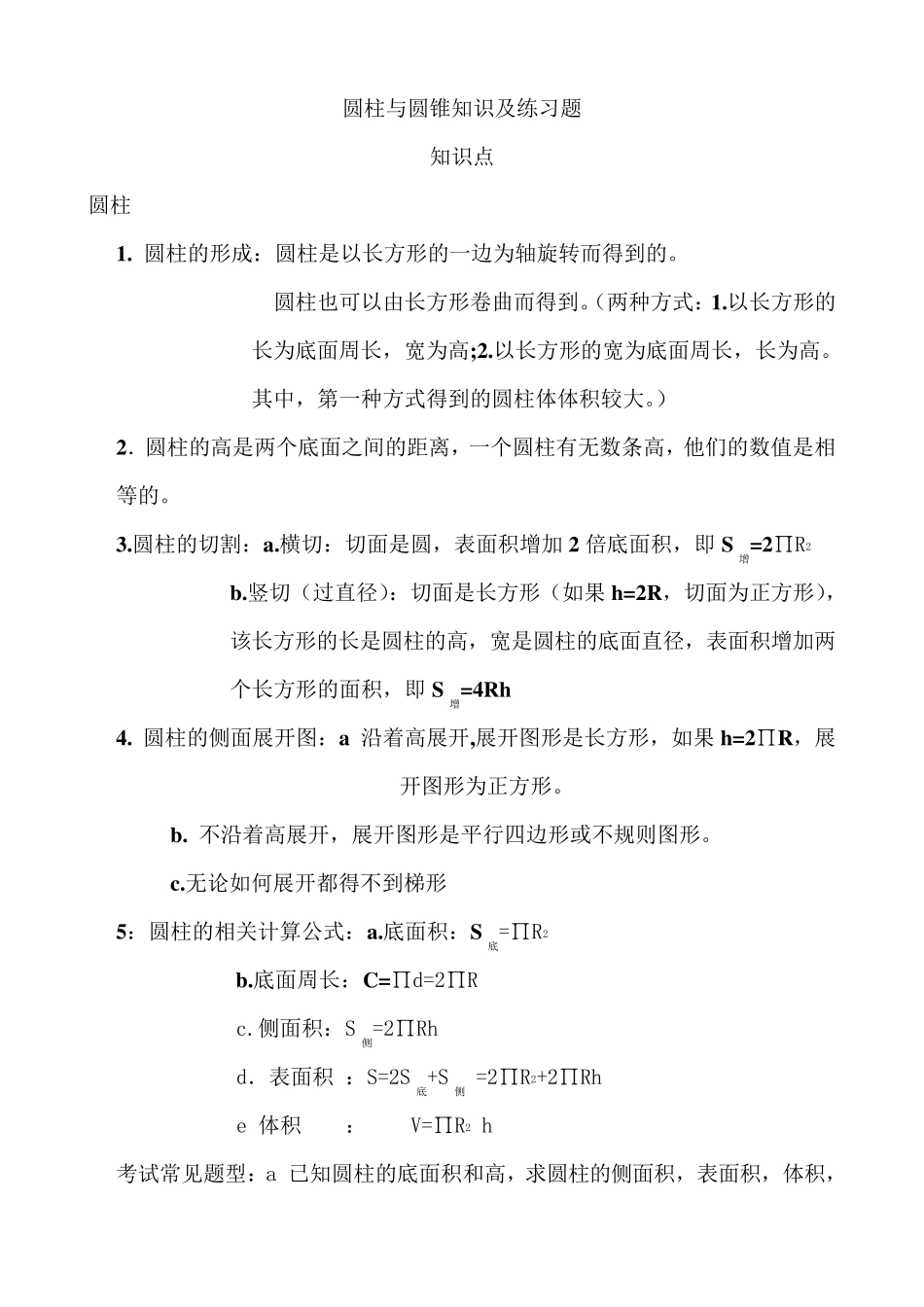 圆柱与圆锥知识及练习题_第1页