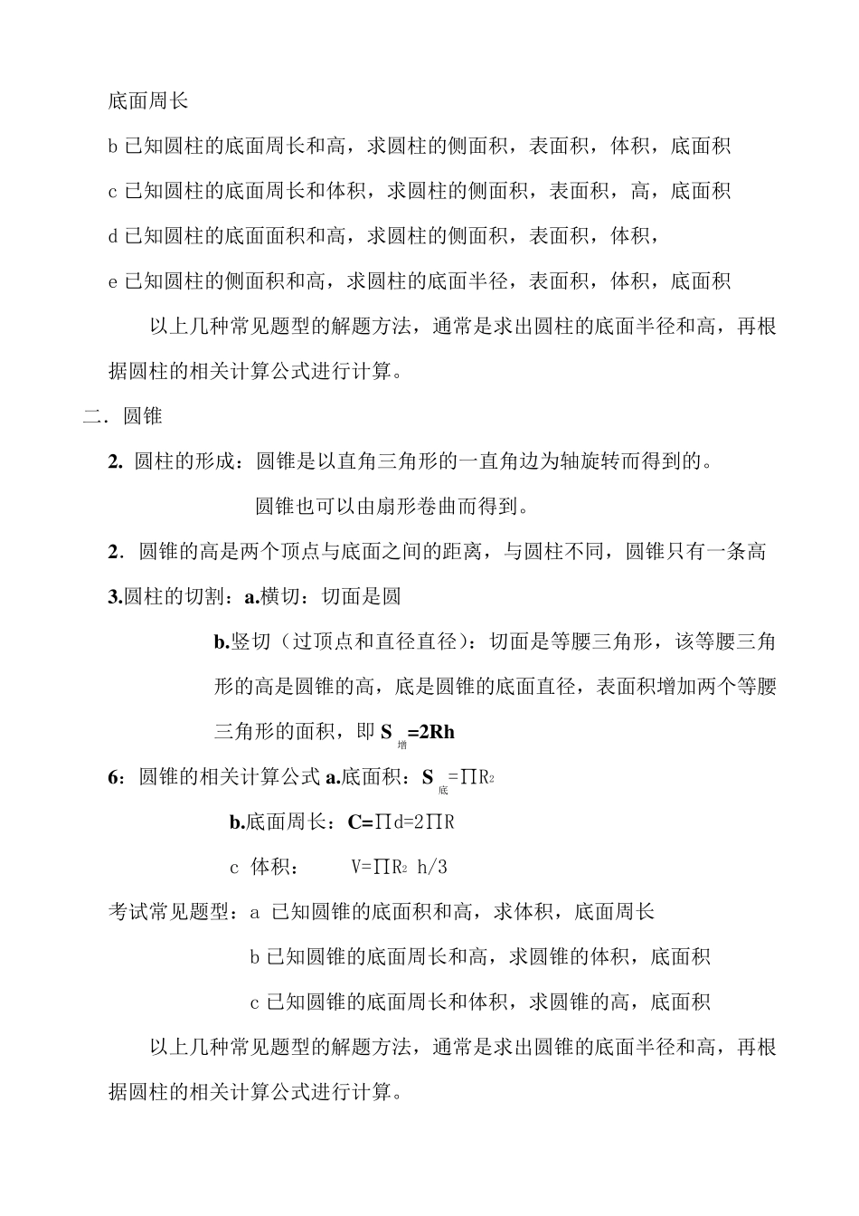 圆柱与圆锥知识及练习题_第2页