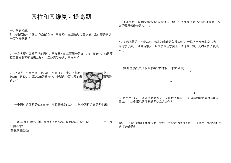 圆柱及圆锥综合练习题_第1页