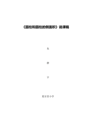 圆柱和圆柱的侧面积说课稿