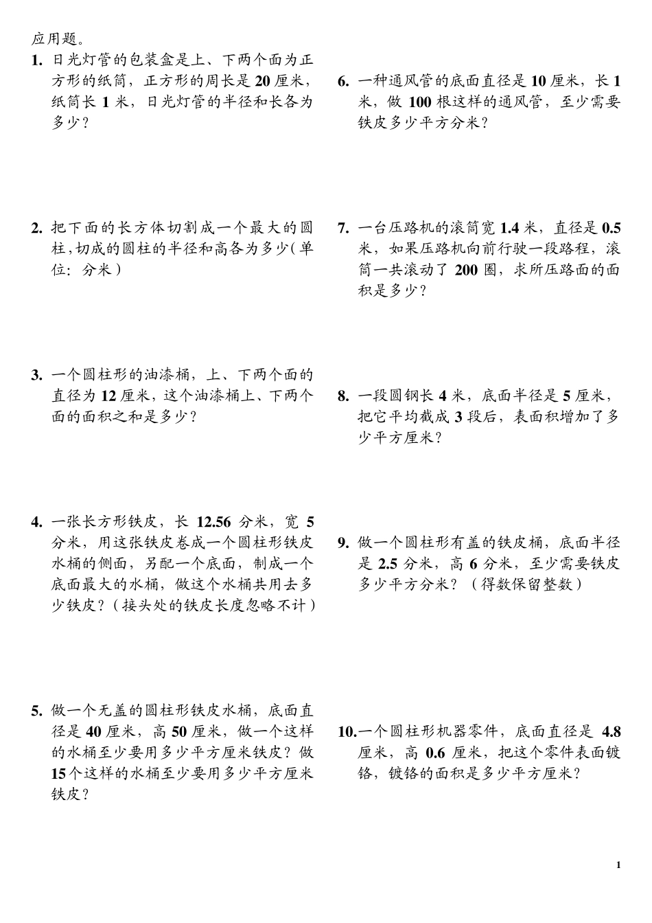 圆柱和圆锥(应用题)_第1页