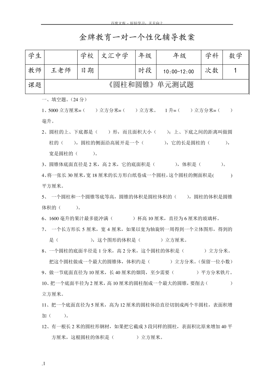 圆柱和圆锥单元测试题_第1页