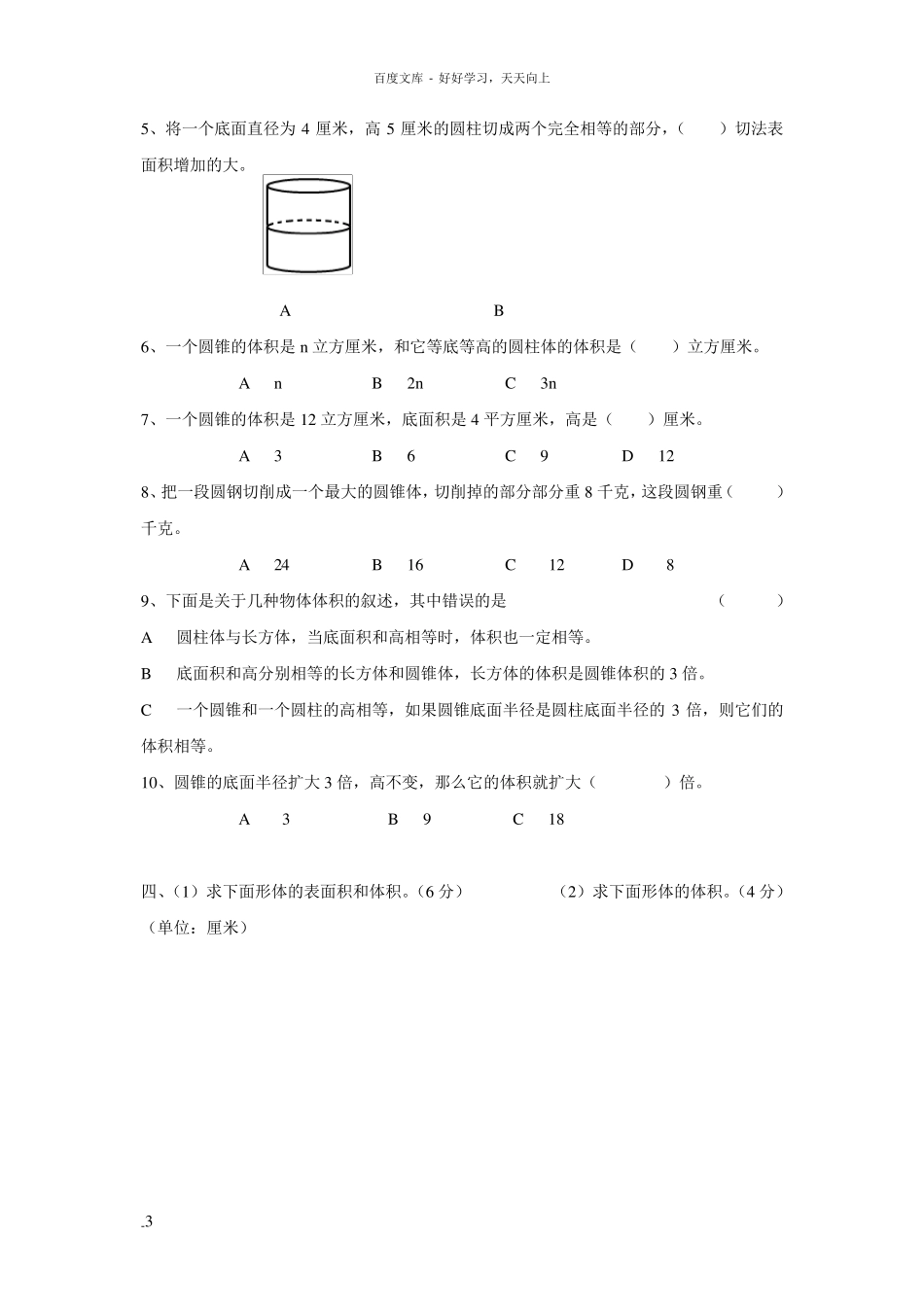 圆柱和圆锥单元测试题_第3页