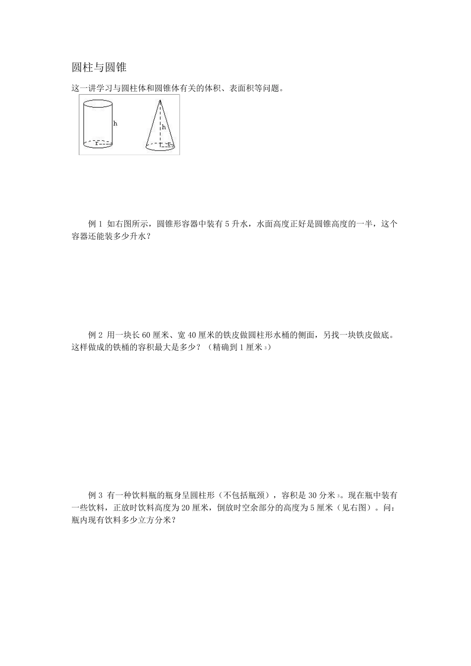 圆柱圆锥提高题和奥数题_第1页