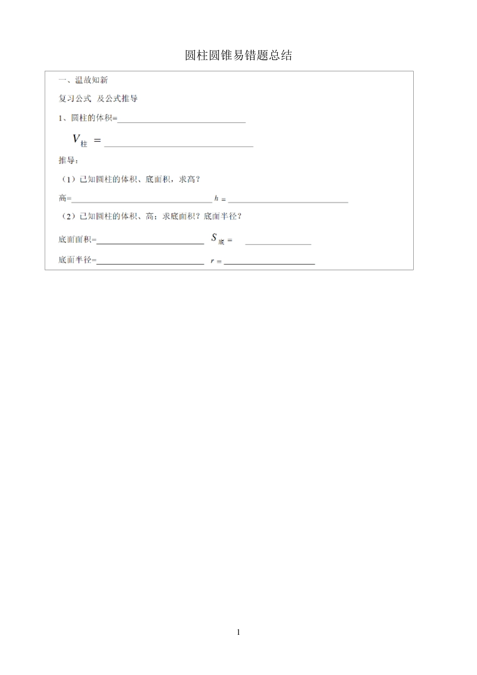 圆柱圆锥易错题总结_第1页