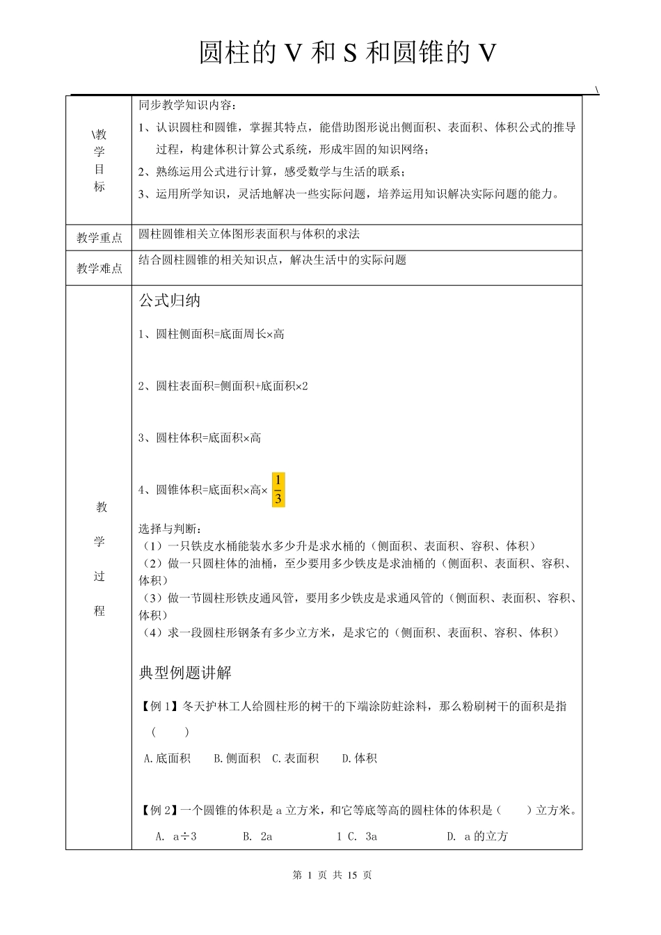 圆柱圆锥表面积及体积_第1页