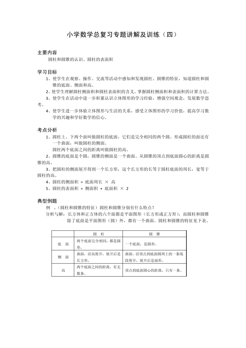 圆柱圆锥讲解_第1页